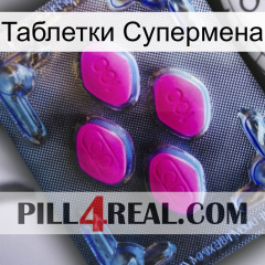 Таблетки Супермена 02